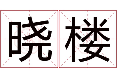 晓楼名字寓意