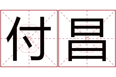 付昌名字寓意