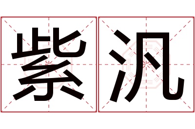 紫汎名字寓意 紫汎名字寓意