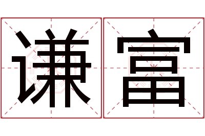 谦富名字寓意 谦富名字寓意