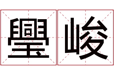 璺峻名字寓意