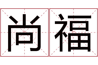 尚福名字寓意