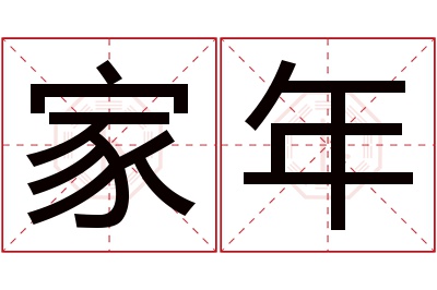 家年名字寓意