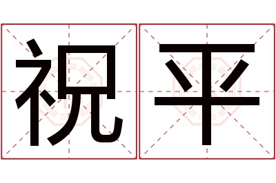 祝平名字寓意