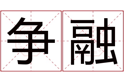 争融名字寓意