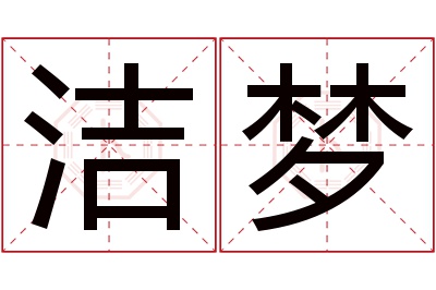 洁梦名字寓意