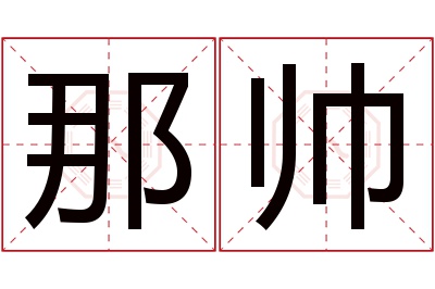 那帅名字寓意 那帅名字寓意