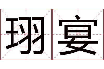 珝宴名字寓意