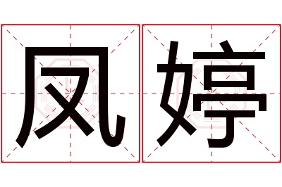 凤婷名字寓意