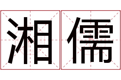 湘儒名字寓意