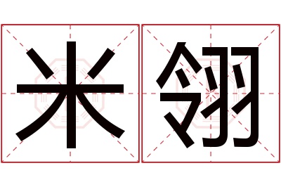 米翎名字寓意