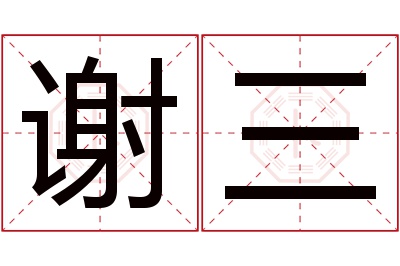 谢三名字寓意 谢三名字寓意