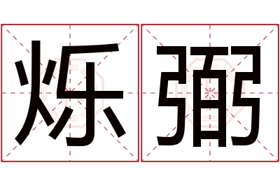 烁弼名字寓意