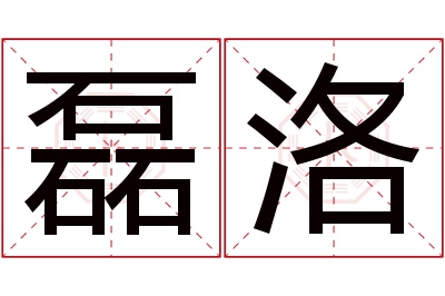 磊洛名字寓意