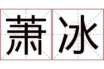 萧冰名字寓意