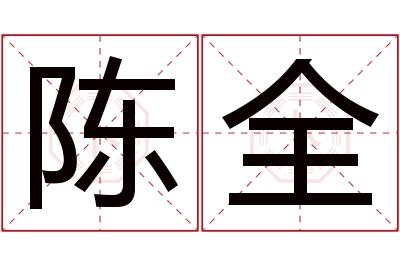 陈全名字寓意