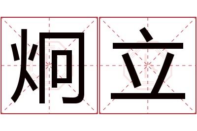 炯立名字寓意