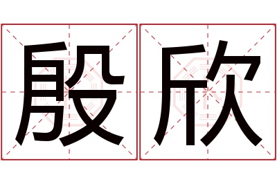 殷欣名字寓意