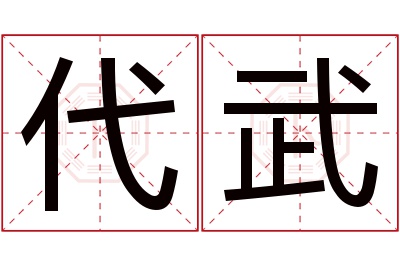 代武名字寓意