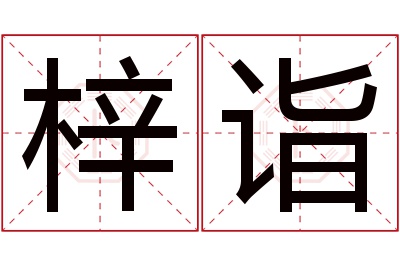 梓诣名字寓意