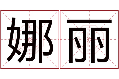 娜丽名字寓意