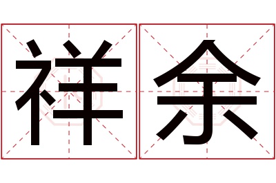 祥余名字寓意