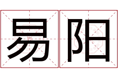 易阳名字寓意