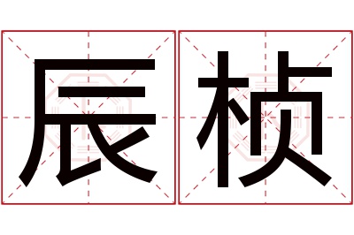 辰桢名字寓意