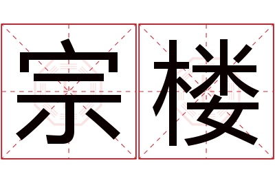 宗楼名字寓意