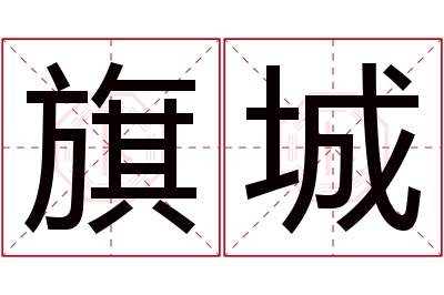 旗城名字寓意