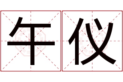 午仪名字寓意 午仪名字寓意