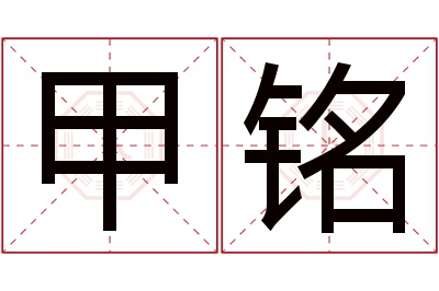 甲铭名字寓意