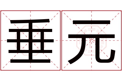 垂元名字寓意 垂元名字寓意