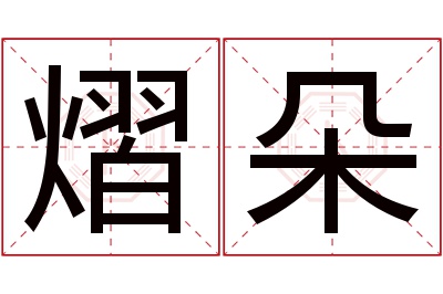 熠朵名字寓意