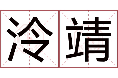 泠靖名字寓意