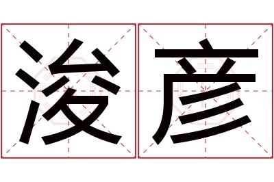 浚彦名字寓意