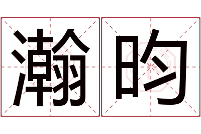 瀚昀名字寓意