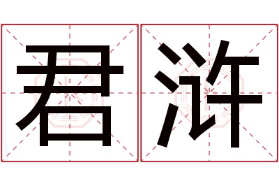 君浒名字寓意