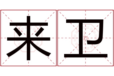 来卫名字寓意