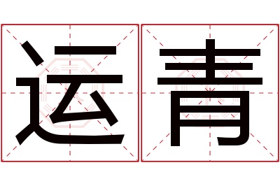 运青名字寓意