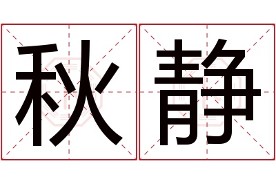 秋静名字寓意