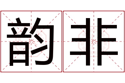 韵非名字寓意