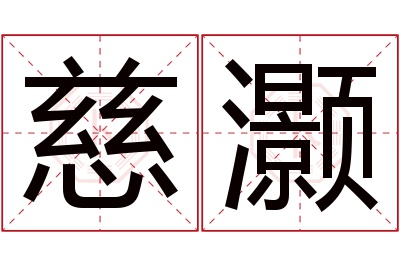 慈灏名字寓意 慈灏名字寓意
