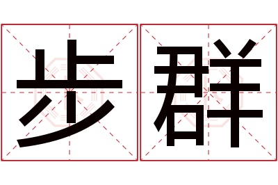 步群名字寓意