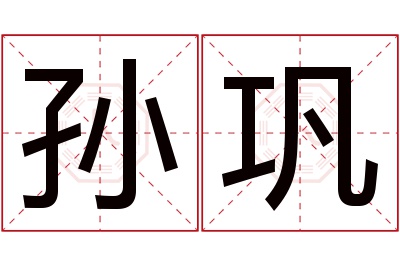 孙巩名字寓意 孙巩名字寓意