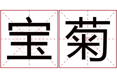 宝菊名字寓意