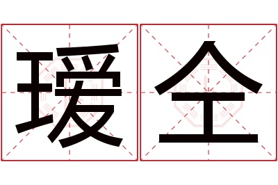 瑷仝名字寓意