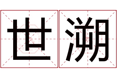 世溯名字寓意