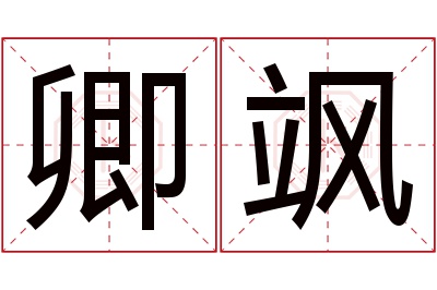 卿飒名字寓意