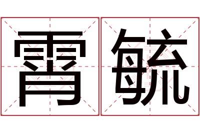 霄毓名字寓意 霄毓名字寓意